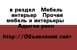  в раздел : Мебель, интерьер » Прочая мебель и интерьеры . Адыгея респ.